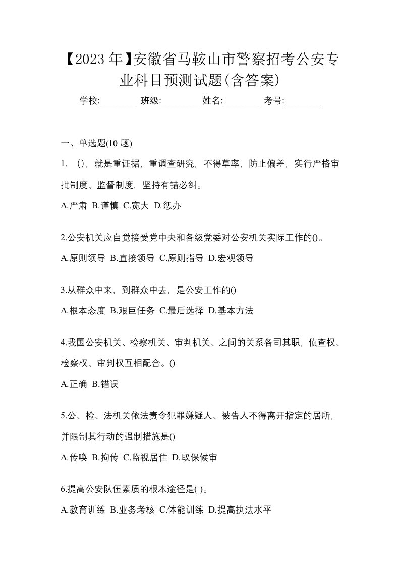 2023年安徽省马鞍山市警察招考公安专业科目预测试题含答案