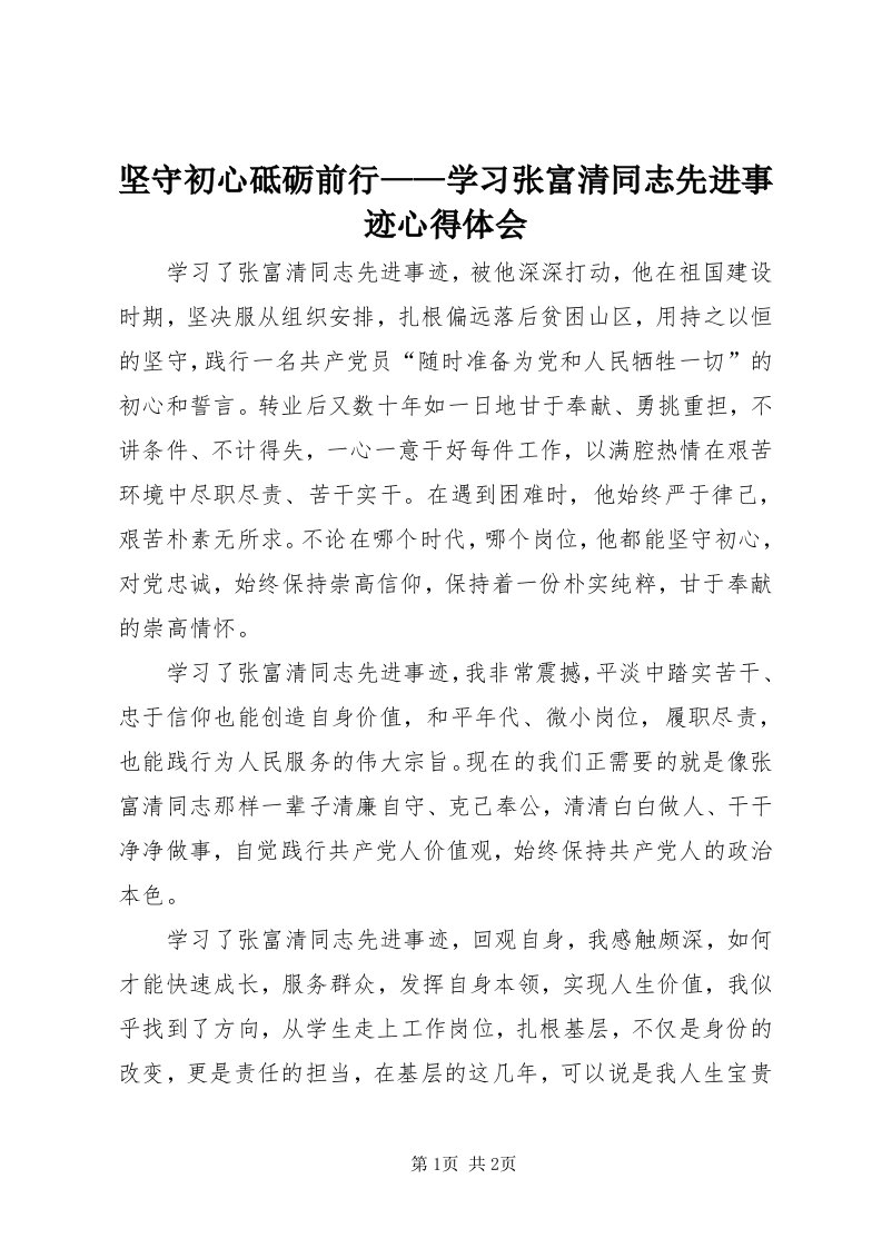 3坚守初心砥砺前行——学习张富清同志先进事迹心得体会