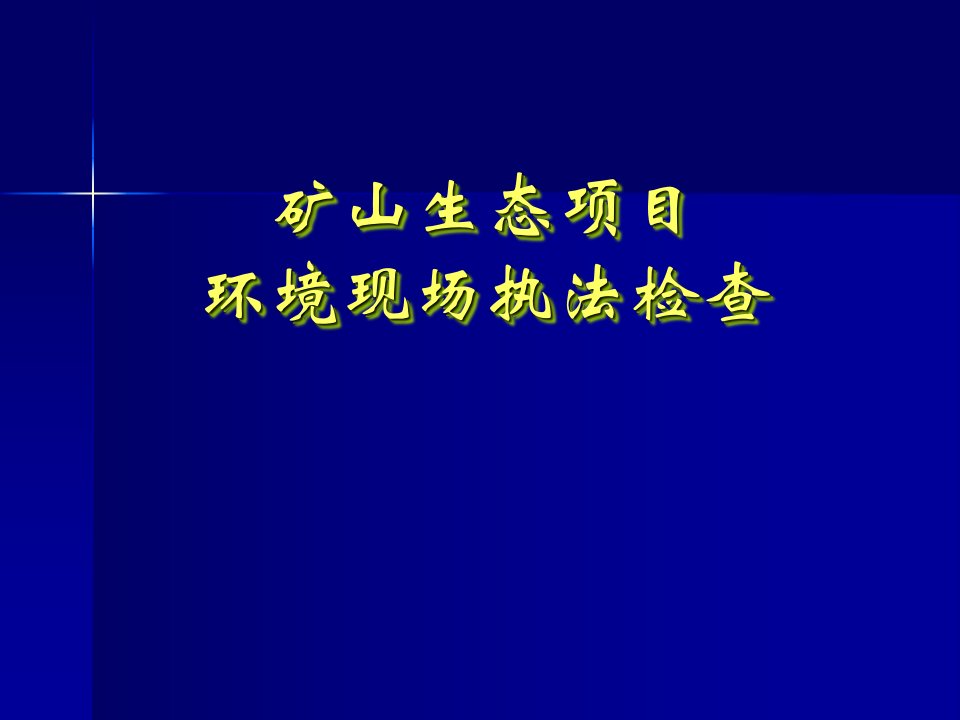 矿山生态项目环境现场执法检查