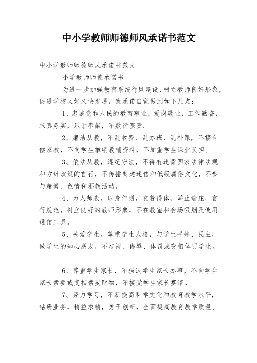 中小学教师师德师风承诺书范文