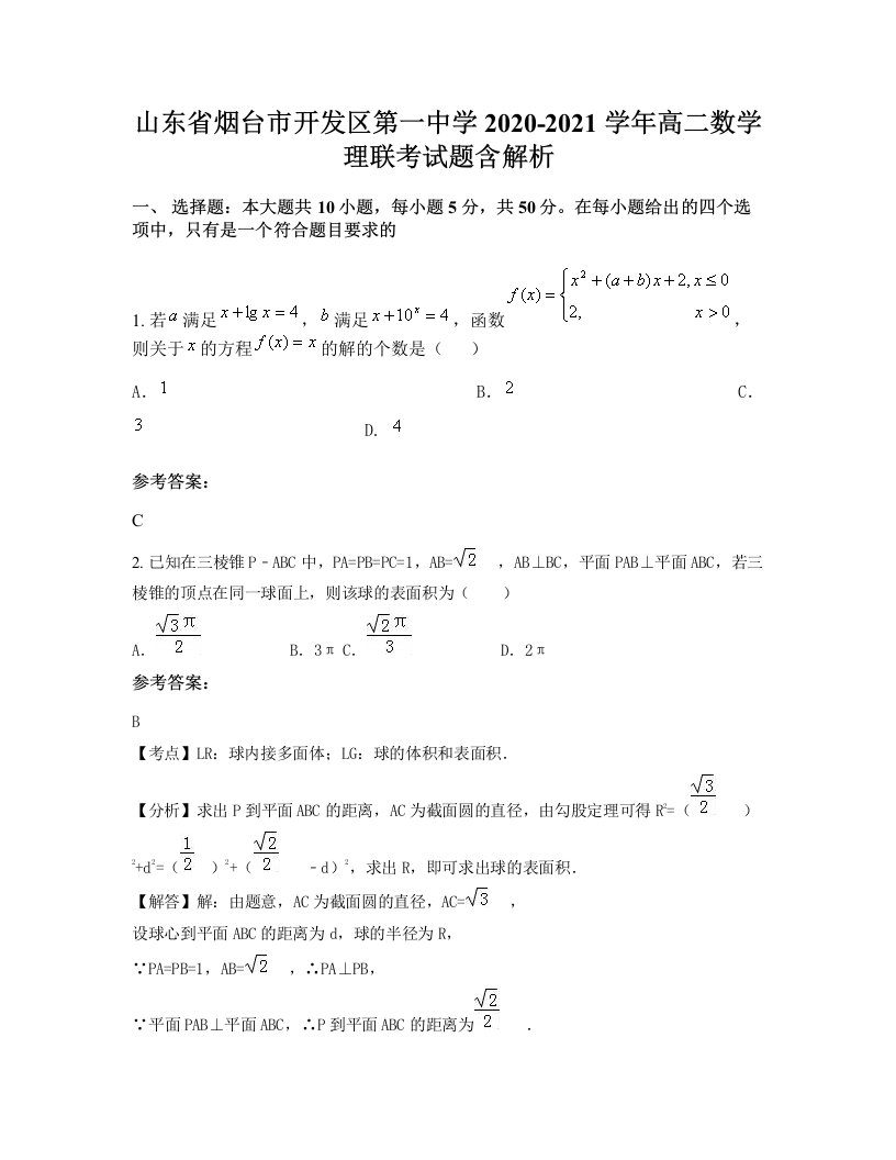 山东省烟台市开发区第一中学2020-2021学年高二数学理联考试题含解析