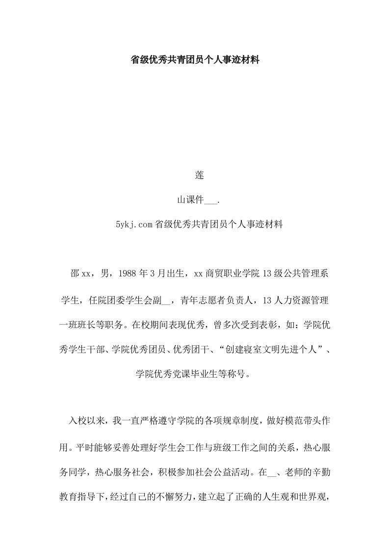 省级优秀共青团员个人事迹材料