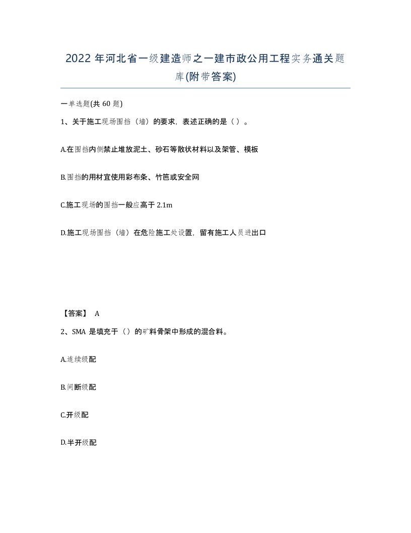 2022年河北省一级建造师之一建市政公用工程实务通关题库附带答案