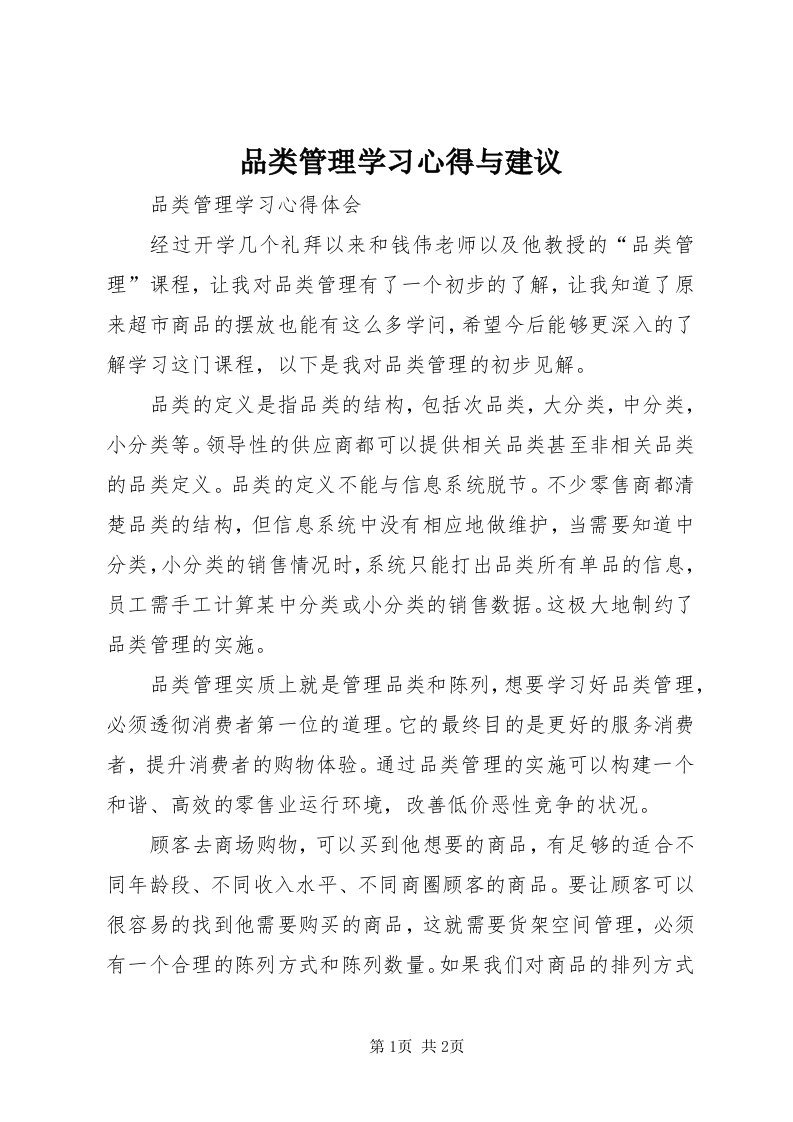 5品类管理学习心得与建议