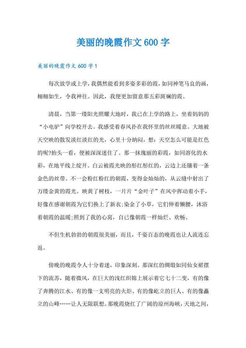 美丽的晚霞作文600字