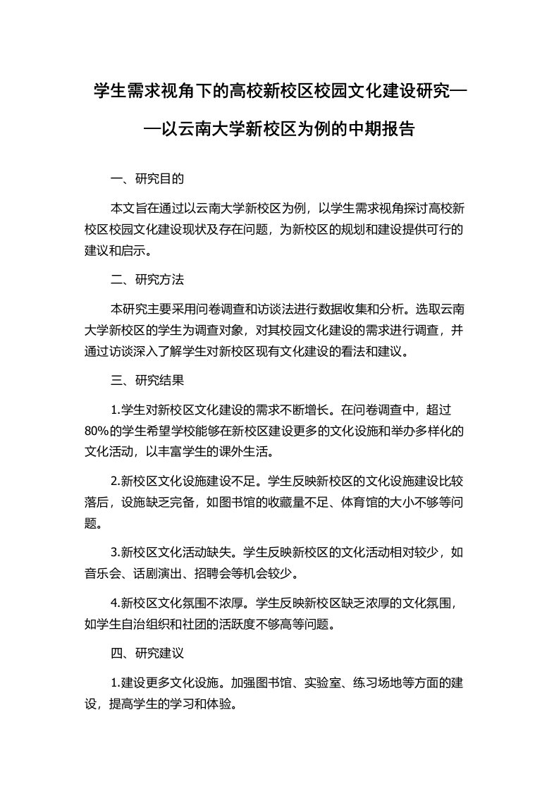 学生需求视角下的高校新校区校园文化建设研究——以云南大学新校区为例的中期报告