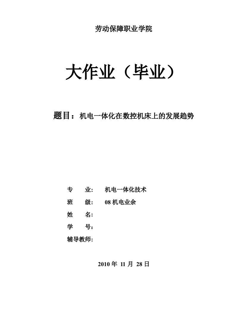 3823.机电一体化在数控机床上的发展趋势