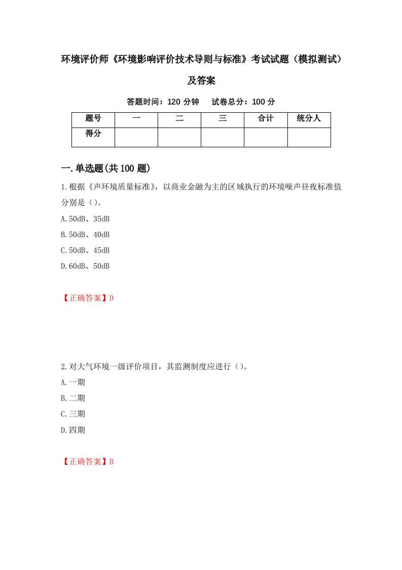 环境评价师环境影响评价技术导则与标准考试试题模拟测试及答案第37套