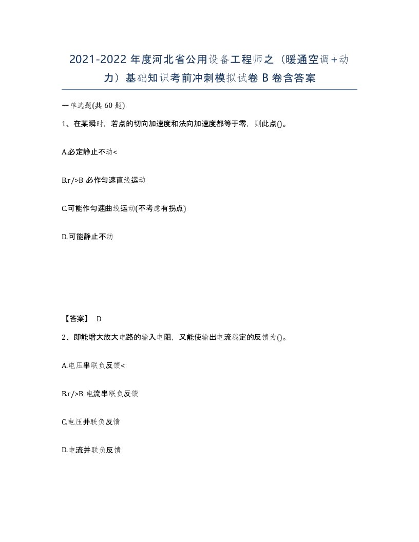 2021-2022年度河北省公用设备工程师之暖通空调动力基础知识考前冲刺模拟试卷B卷含答案