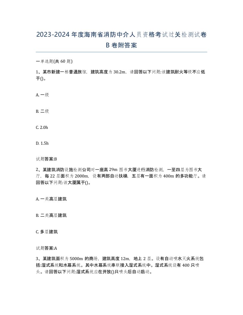 2023-2024年度海南省消防中介人员资格考试过关检测试卷B卷附答案