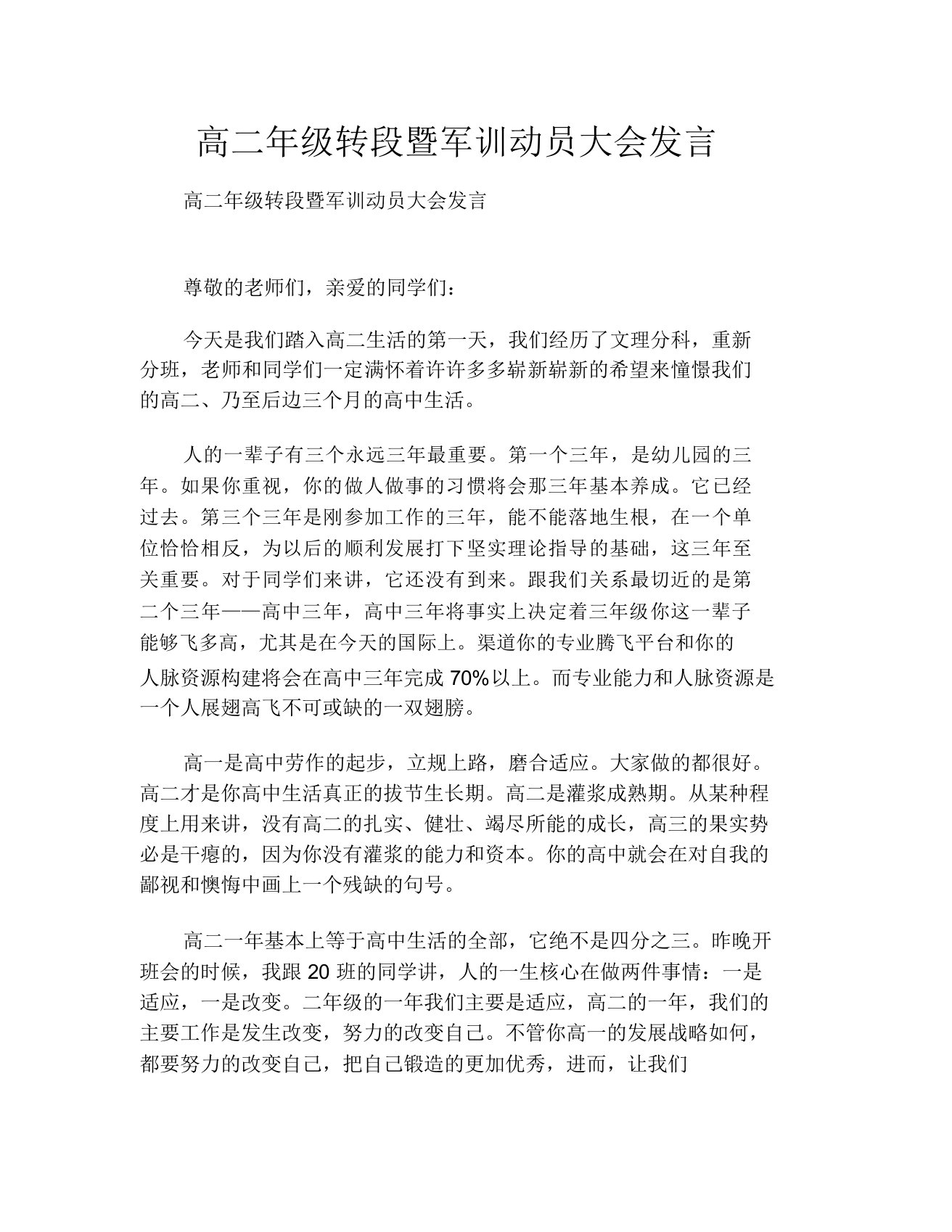 高二年级转段暨军训动员大会发言