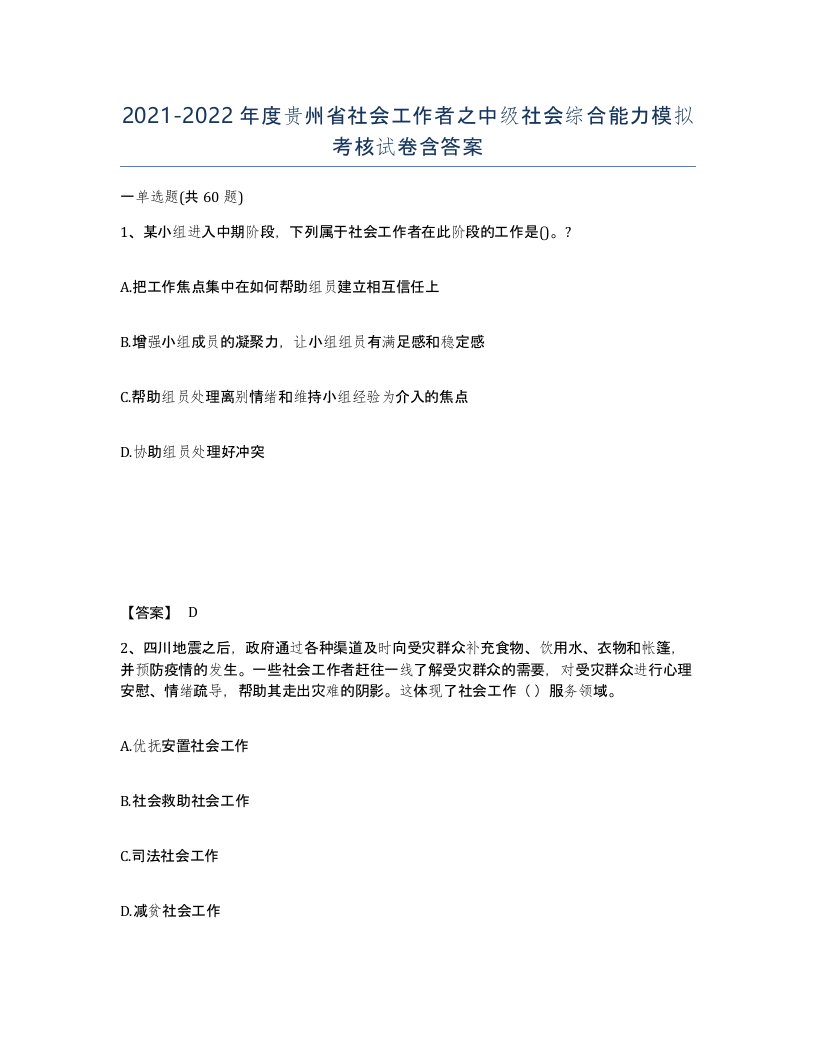 2021-2022年度贵州省社会工作者之中级社会综合能力模拟考核试卷含答案