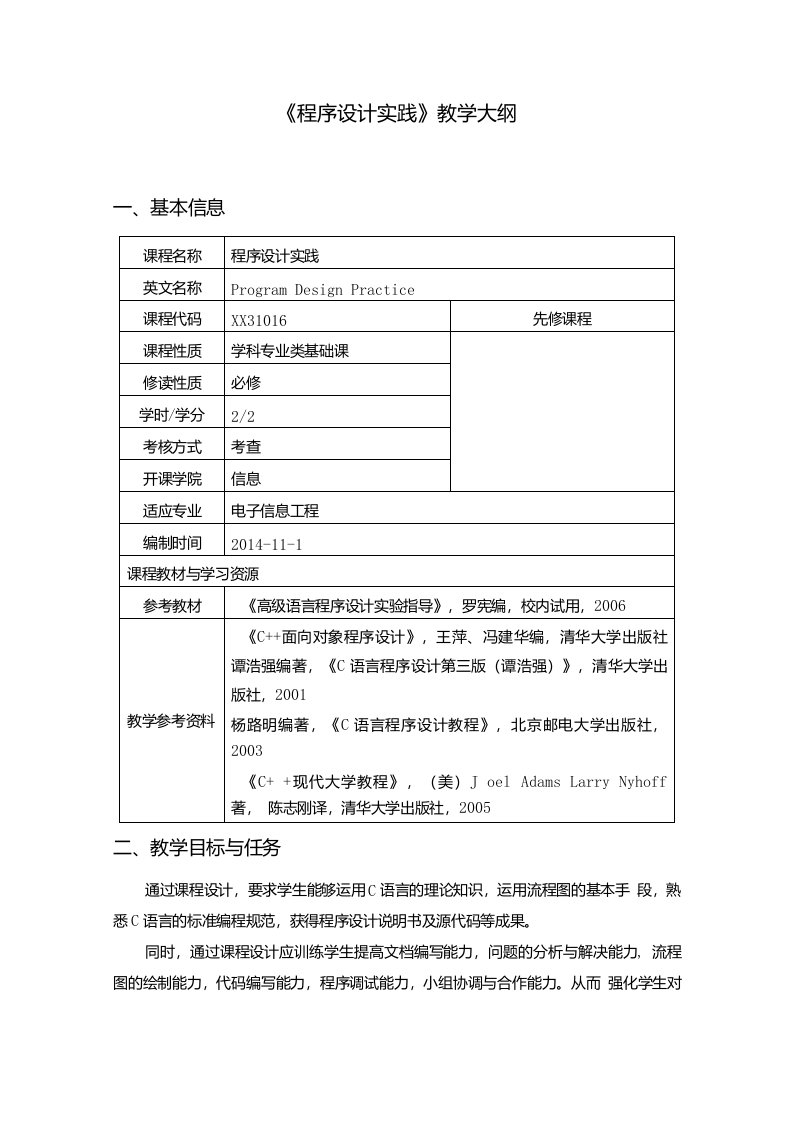 《程序设计实践》教学大纲