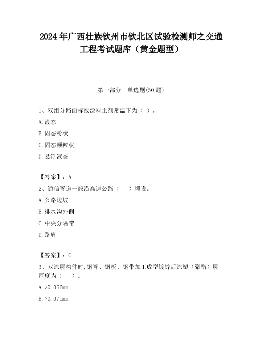 2024年广西壮族钦州市钦北区试验检测师之交通工程考试题库（黄金题型）