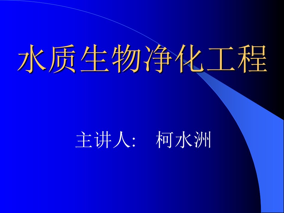 水质生物净化工程序12章公开课一等奖市赛课一等奖课件