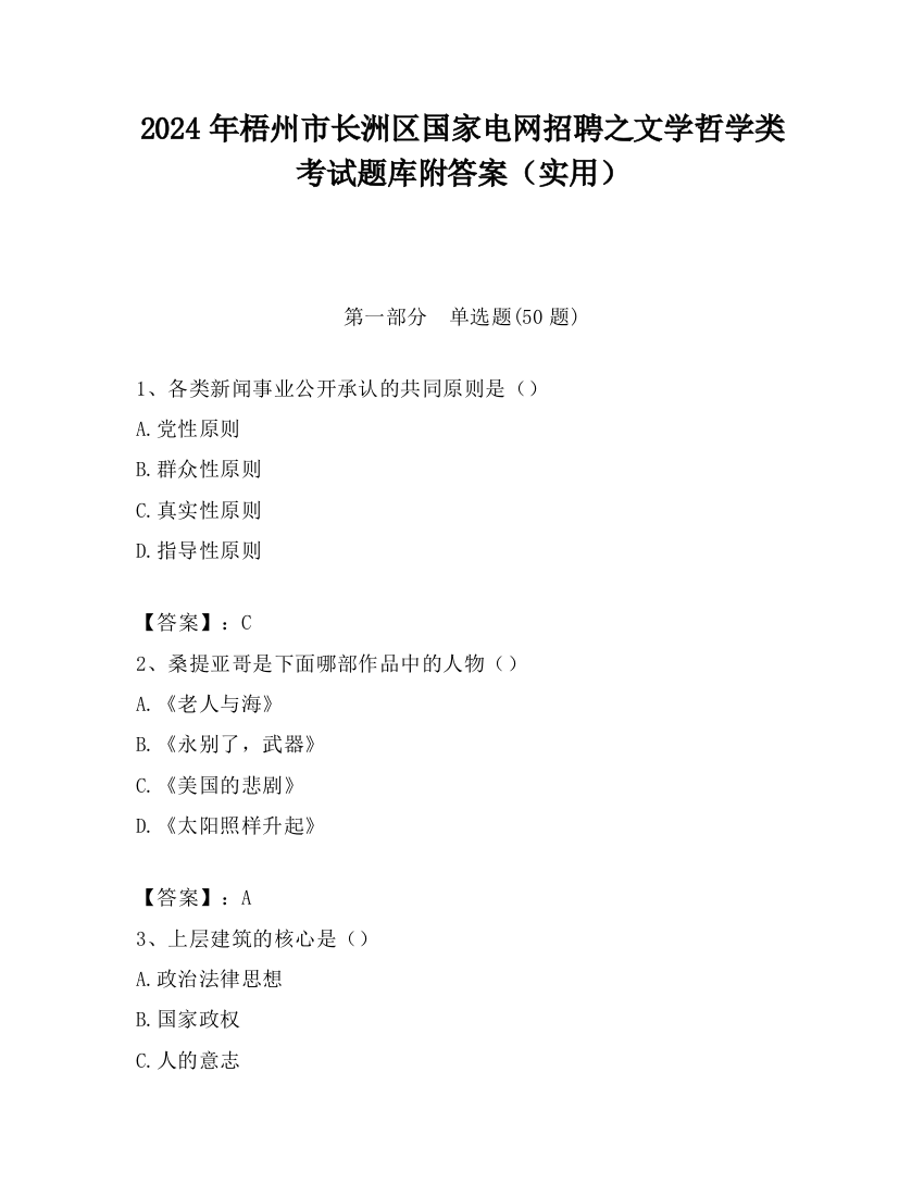 2024年梧州市长洲区国家电网招聘之文学哲学类考试题库附答案（实用）