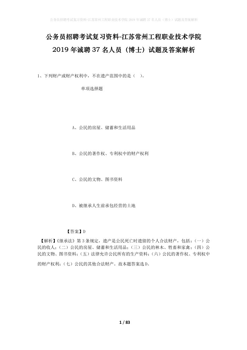 公务员招聘考试复习资料-江苏常州工程职业技术学院2019年诚聘37名人员博士试题及答案解析