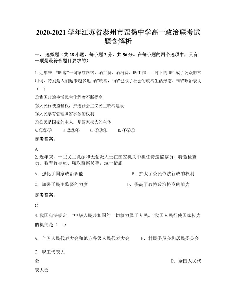 2020-2021学年江苏省泰州市罡杨中学高一政治联考试题含解析