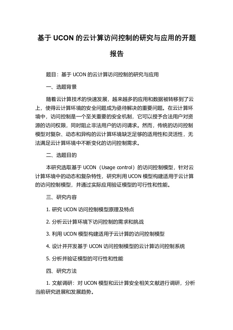 基于UCON的云计算访问控制的研究与应用的开题报告