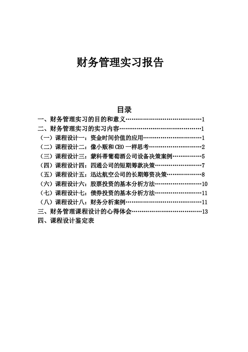 财务管理课程设计报告