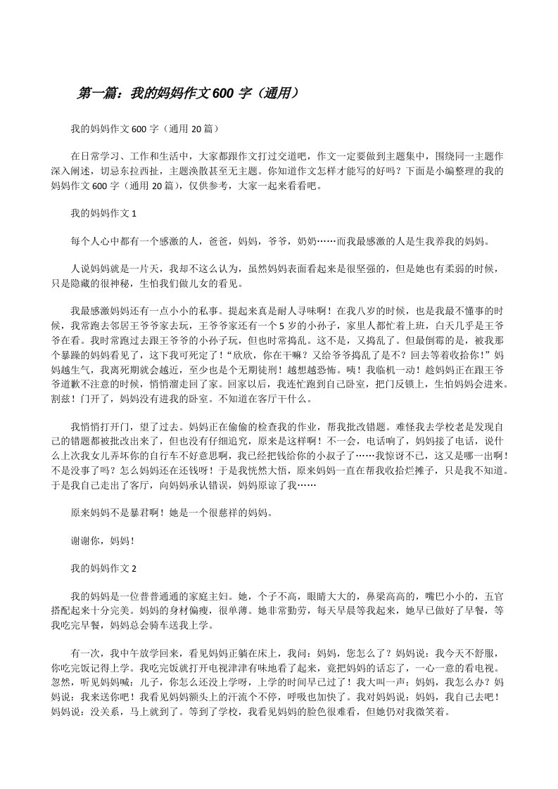 我的妈妈作文600字（通用）（五篇材料）[修改版]