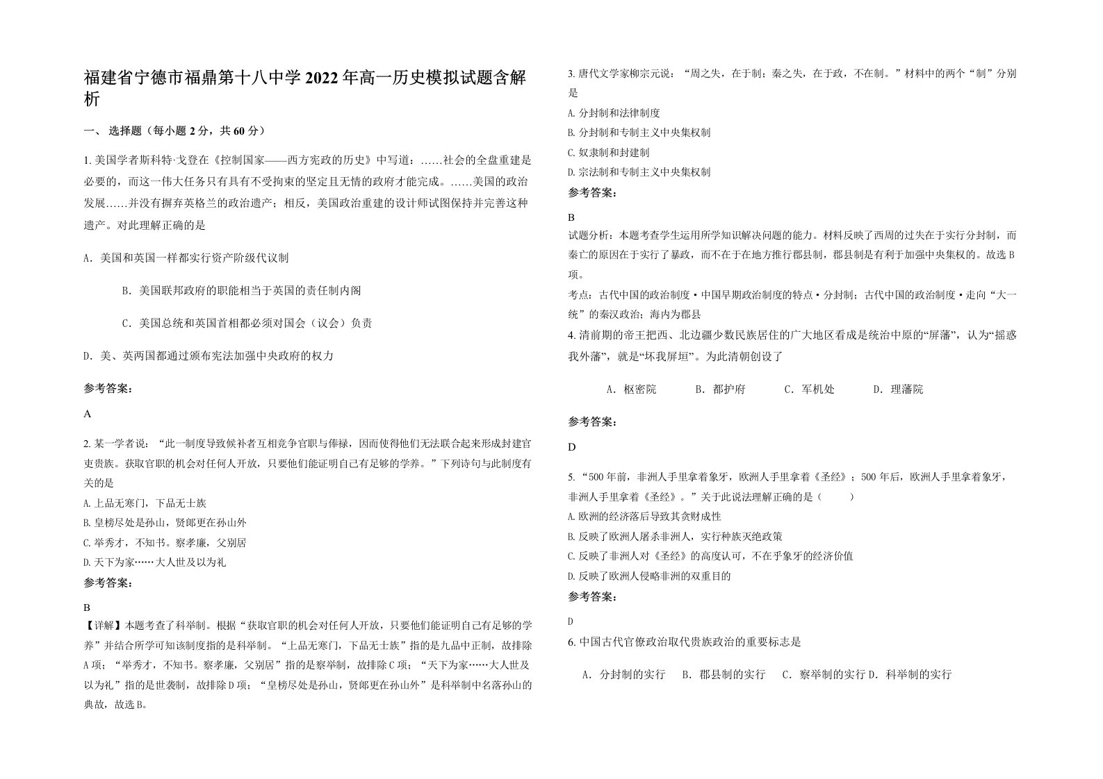 福建省宁德市福鼎第十八中学2022年高一历史模拟试题含解析