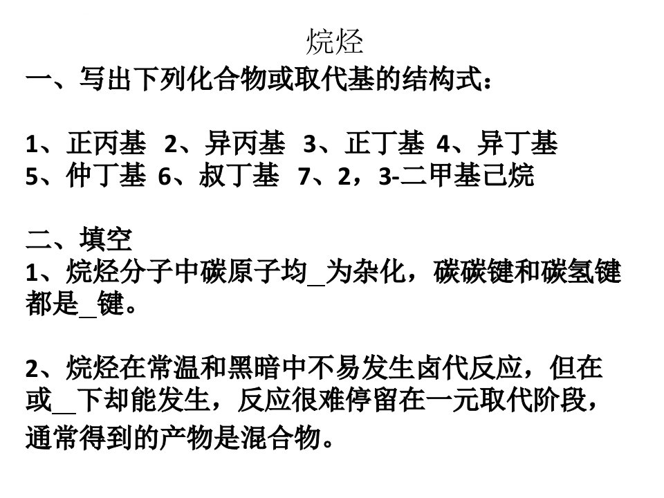 有机化学习题及答案打印ppt课件