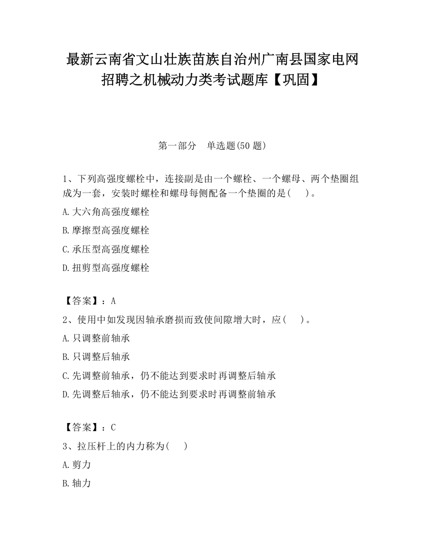 最新云南省文山壮族苗族自治州广南县国家电网招聘之机械动力类考试题库【巩固】