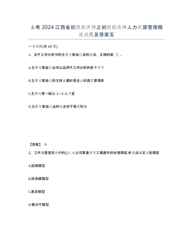 备考2024江西省初级经济师之初级经济师人力资源管理试题及答案五