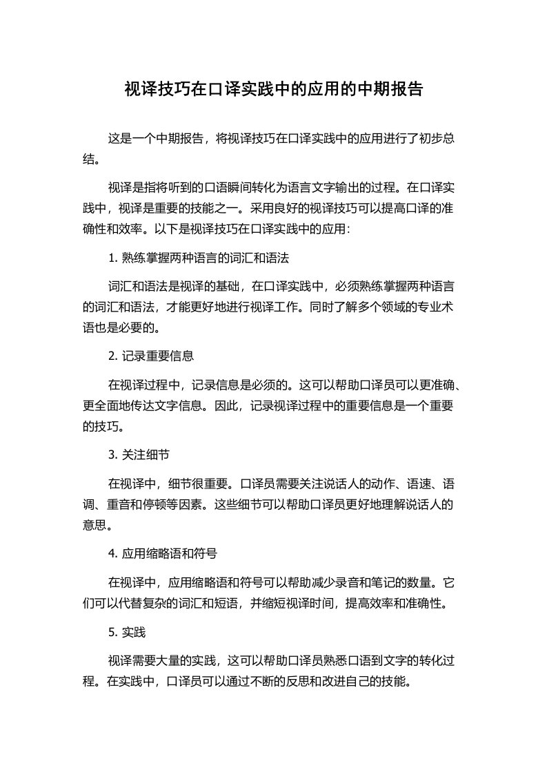 视译技巧在口译实践中的应用的中期报告