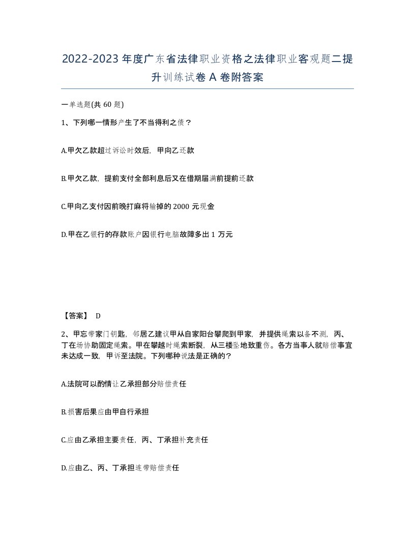 2022-2023年度广东省法律职业资格之法律职业客观题二提升训练试卷A卷附答案