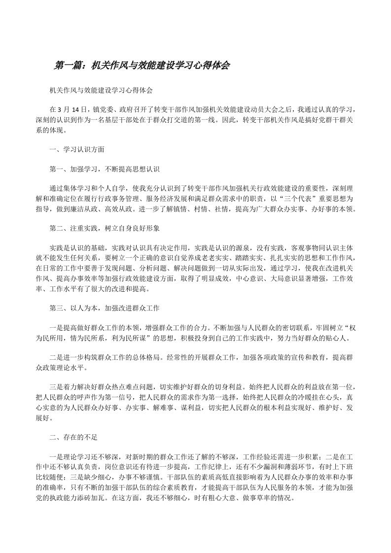 机关作风与效能建设学习心得体会（5篇）[修改版]