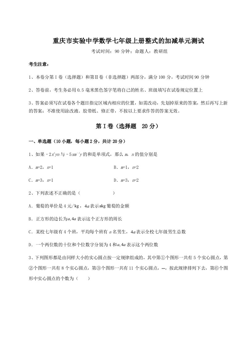 综合解析重庆市实验中学数学七年级上册整式的加减单元测试试题（含答案解析版）