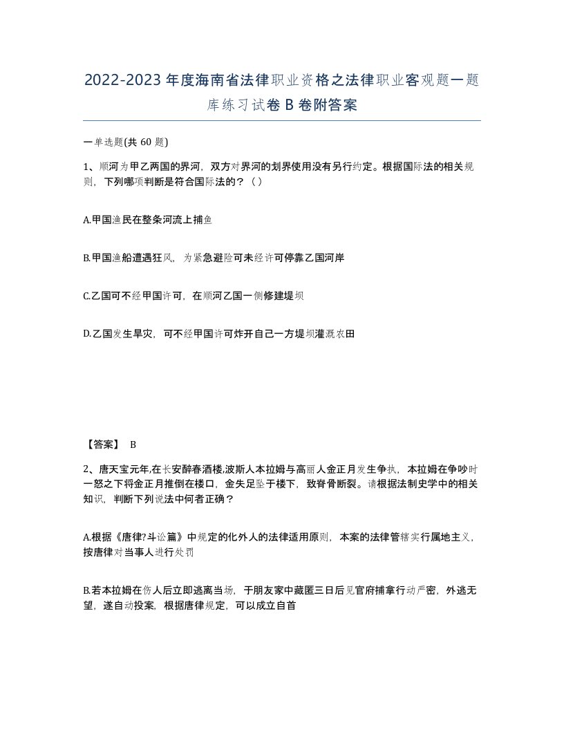 2022-2023年度海南省法律职业资格之法律职业客观题一题库练习试卷B卷附答案