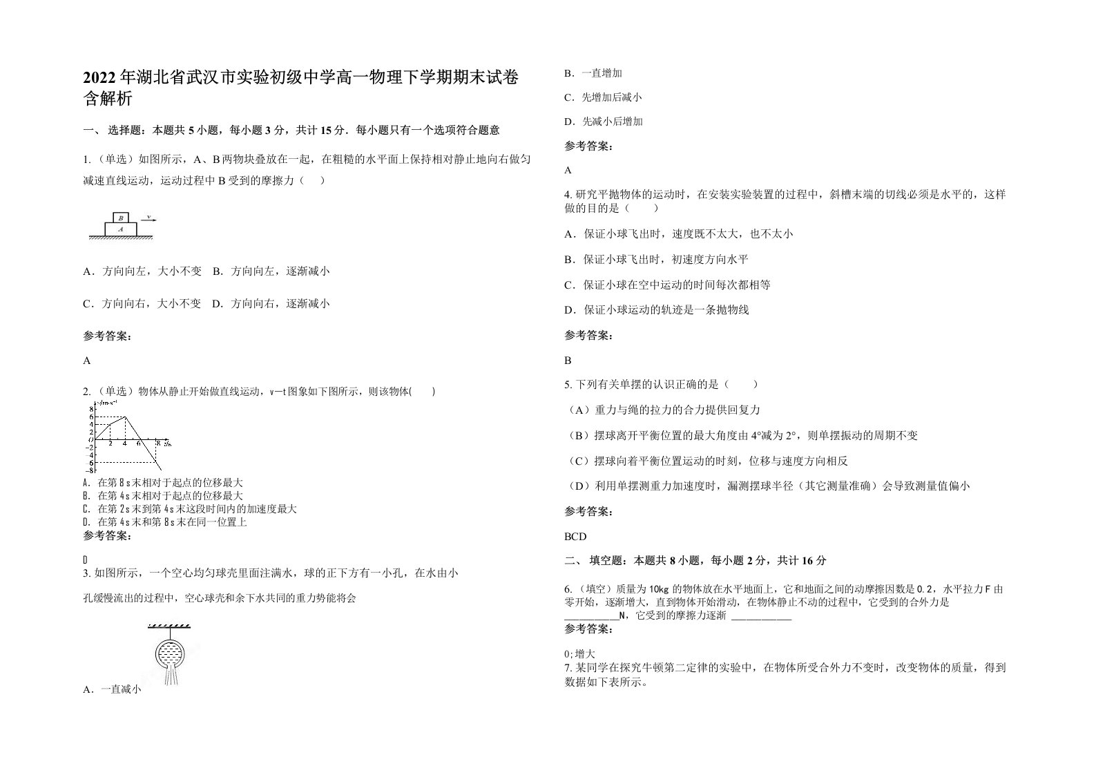 2022年湖北省武汉市实验初级中学高一物理下学期期末试卷含解析