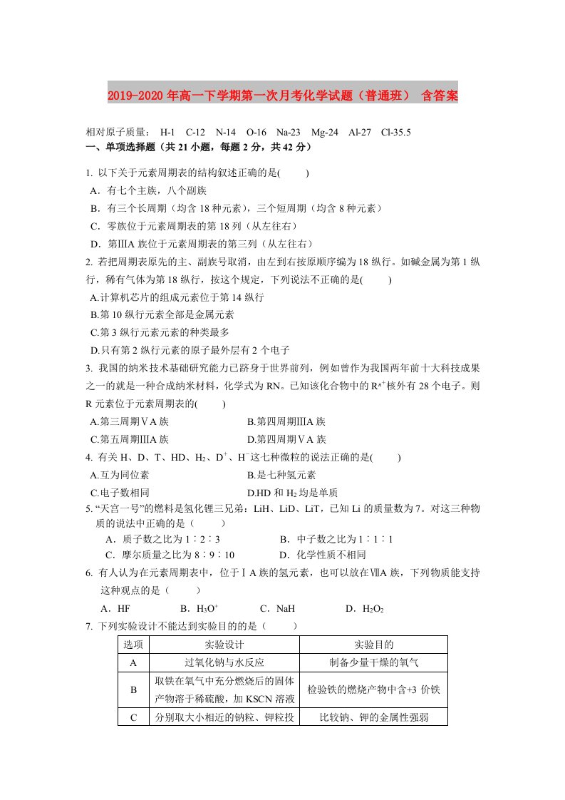 2019-2020年高一下学期第一次月考化学试题（普通班）