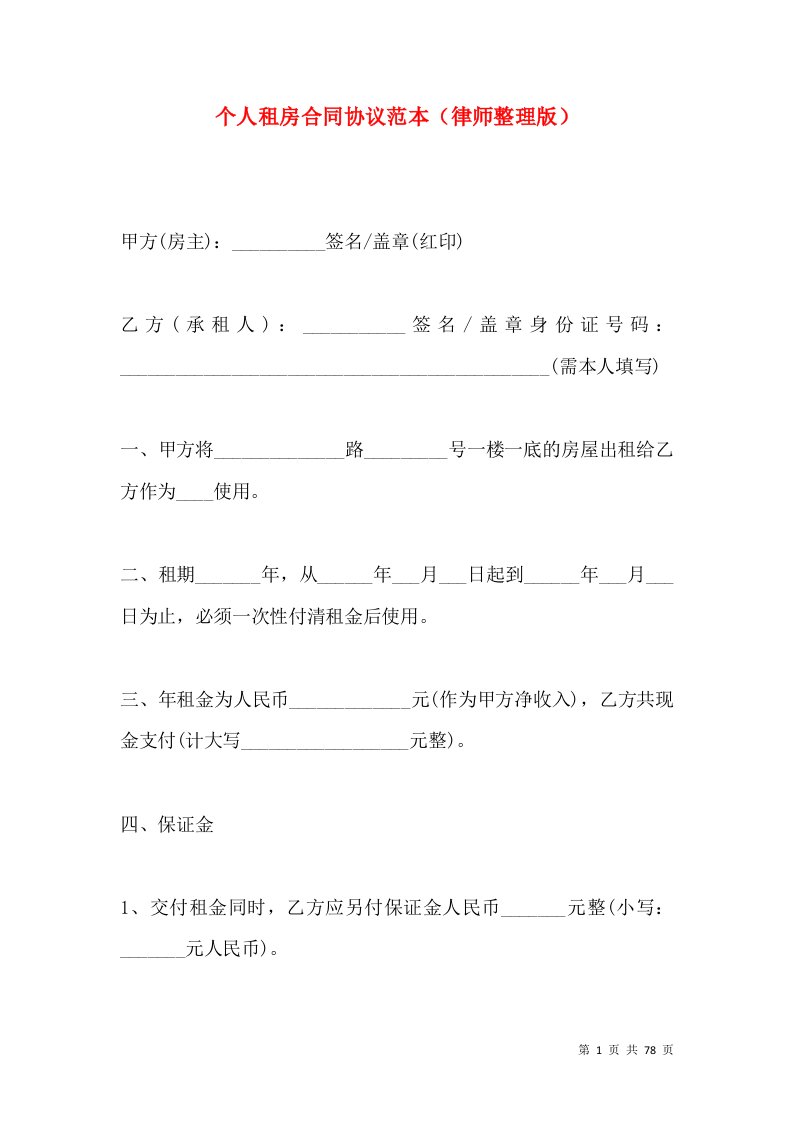 个人租房合同协议范本律师整理版