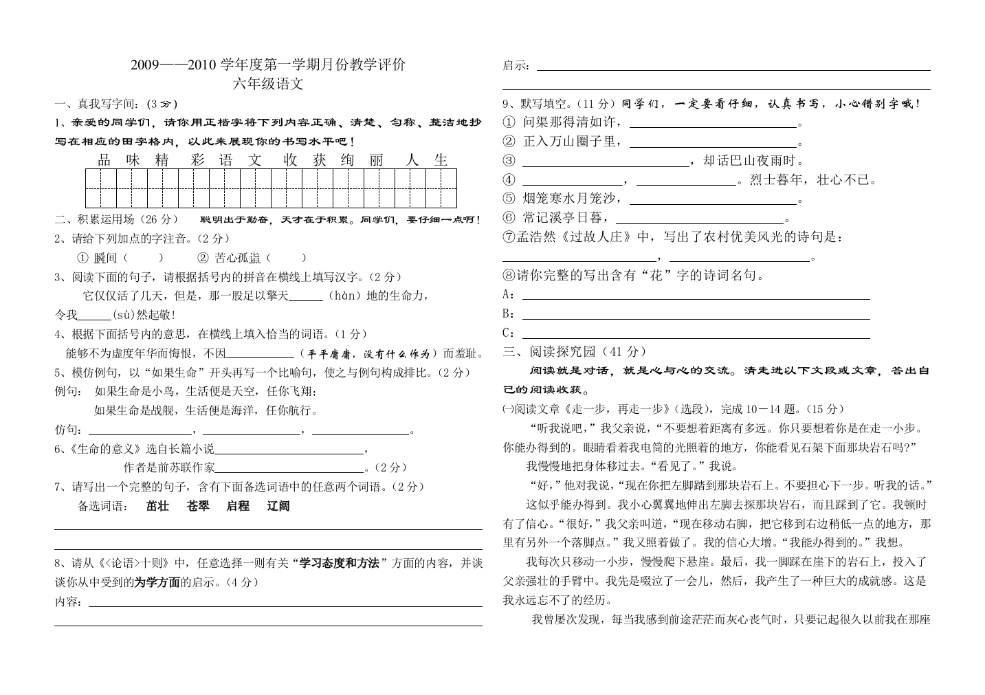 【小学中学教育精选】六年级语文上册第一学期月考试题