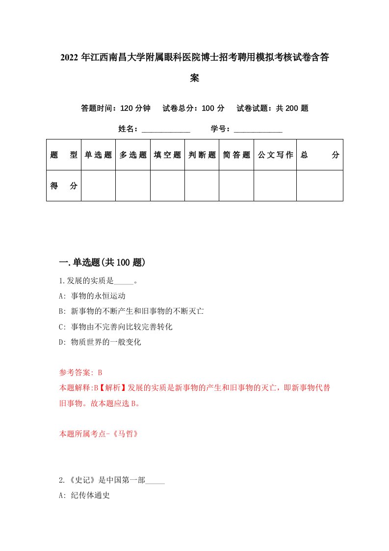 2022年江西南昌大学附属眼科医院博士招考聘用模拟考核试卷含答案6