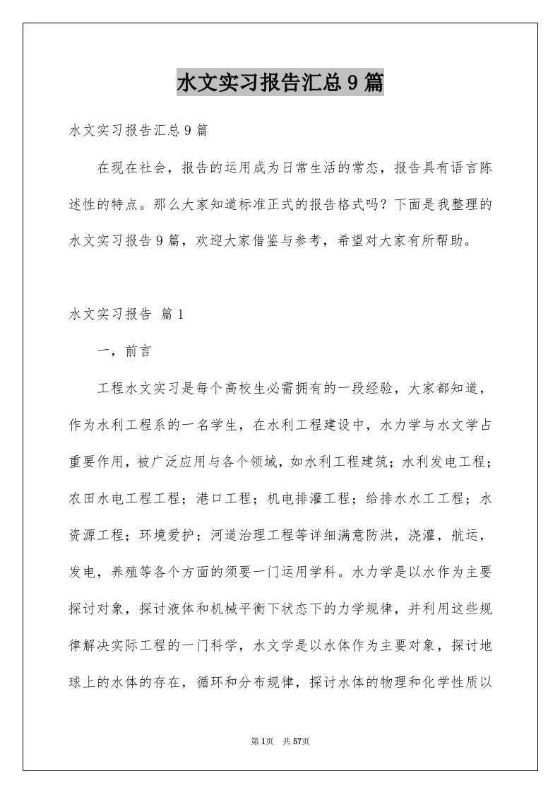 水文实习报告汇总9篇