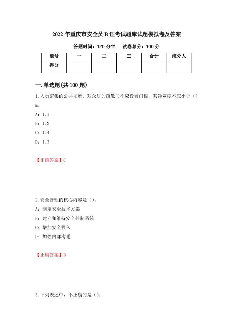 2022年重庆市安全员B证考试题库试题模拟卷及答案8