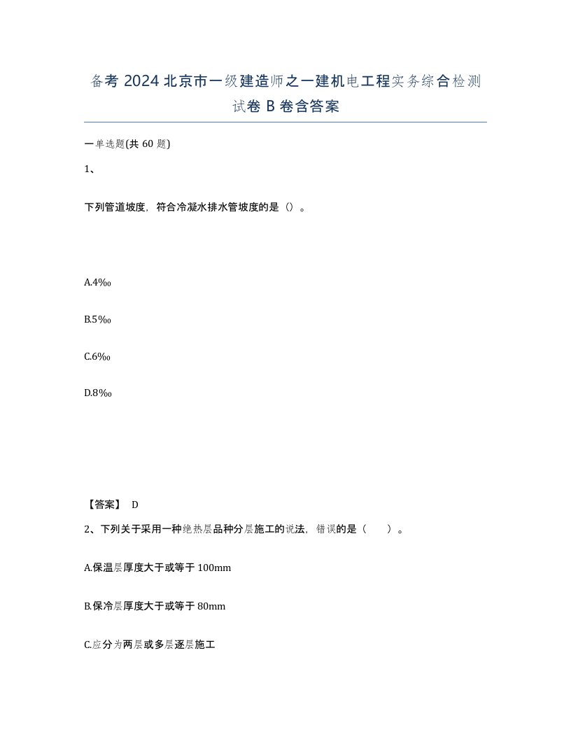 备考2024北京市一级建造师之一建机电工程实务综合检测试卷B卷含答案