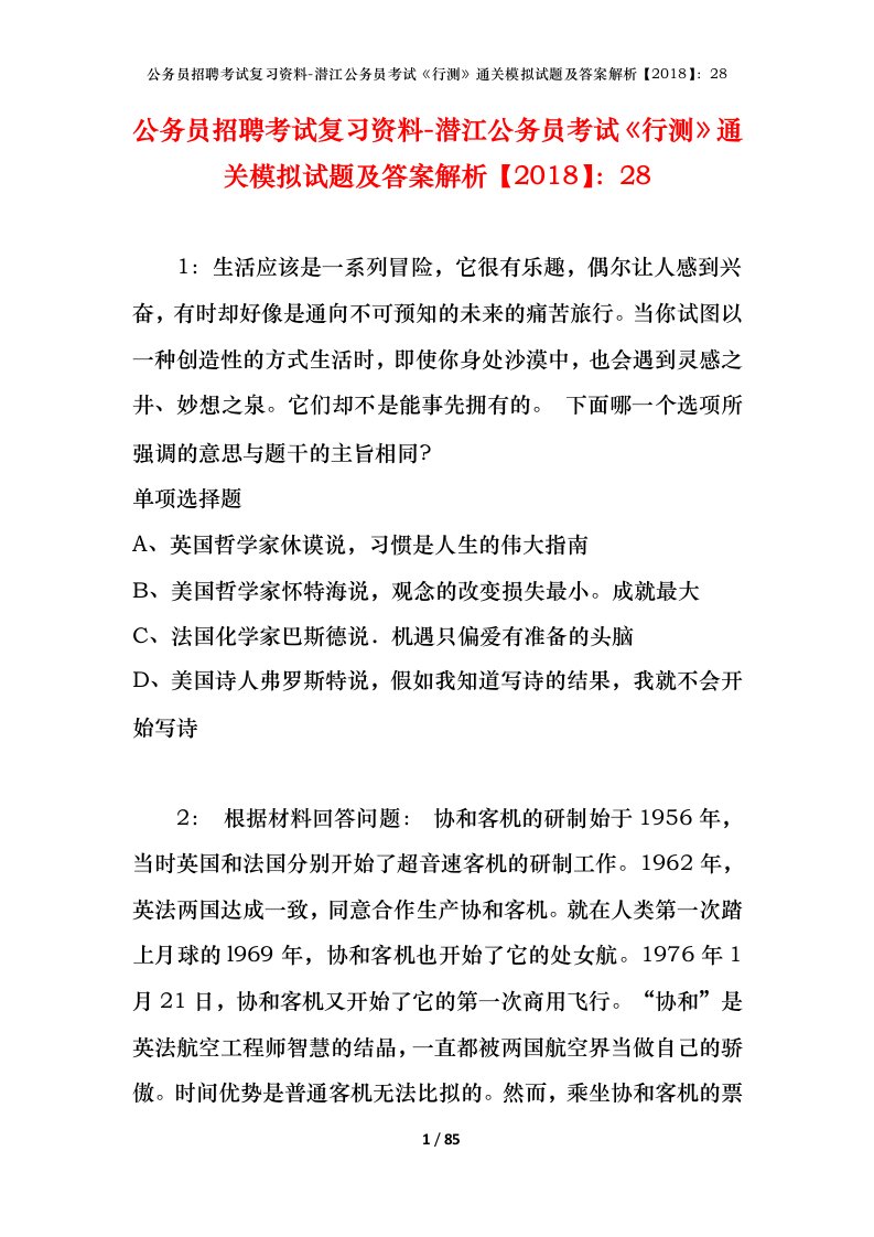 公务员招聘考试复习资料-潜江公务员考试行测通关模拟试题及答案解析201828