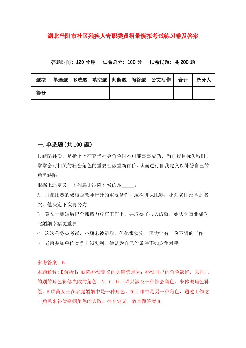 湖北当阳市社区残疾人专职委员招录模拟考试练习卷及答案第1套