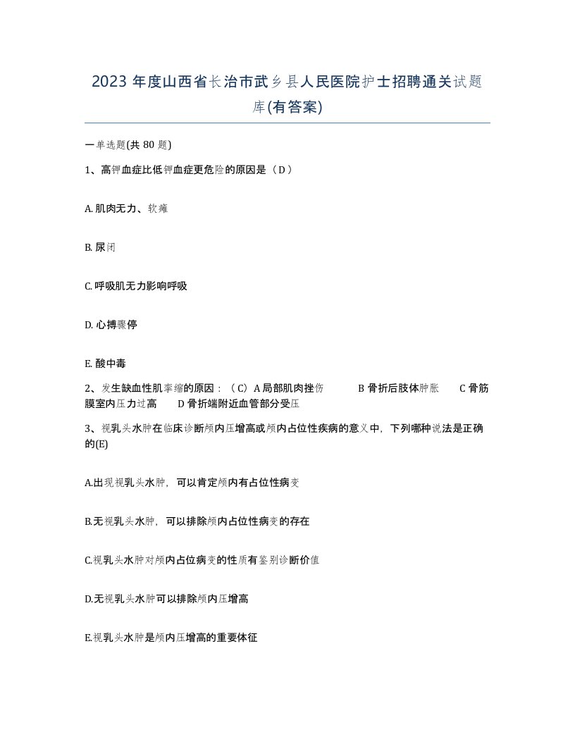 2023年度山西省长治市武乡县人民医院护士招聘通关试题库有答案