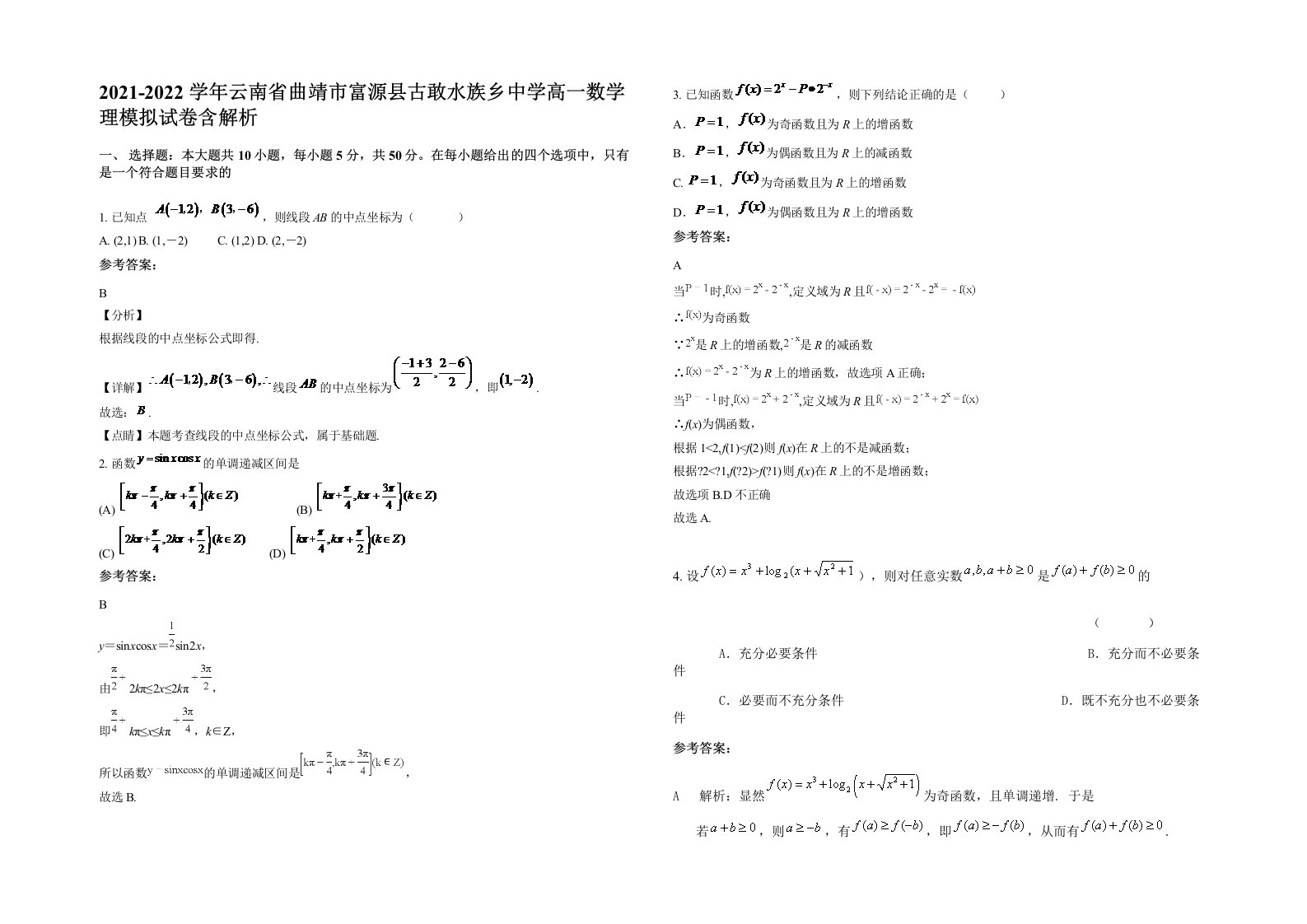 2021-2022学年云南省曲靖市富源县古敢水族乡中学高一数学理模拟试卷含解析