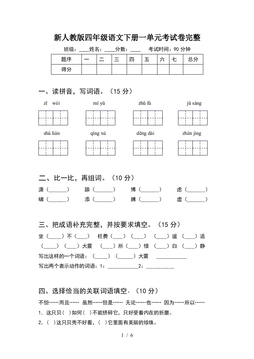 新人教版四年级语文下册一单元考试卷完整