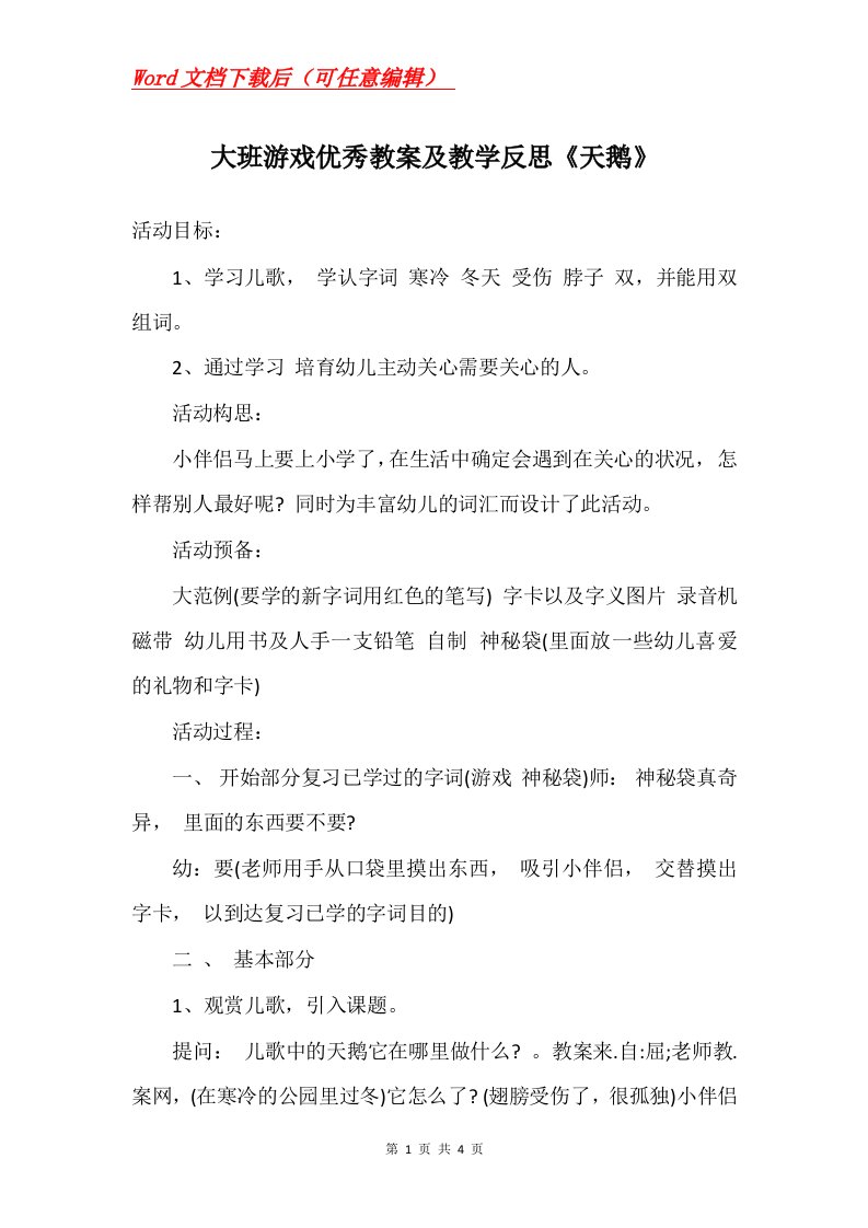 大班游戏优秀教案及教学反思天鹅