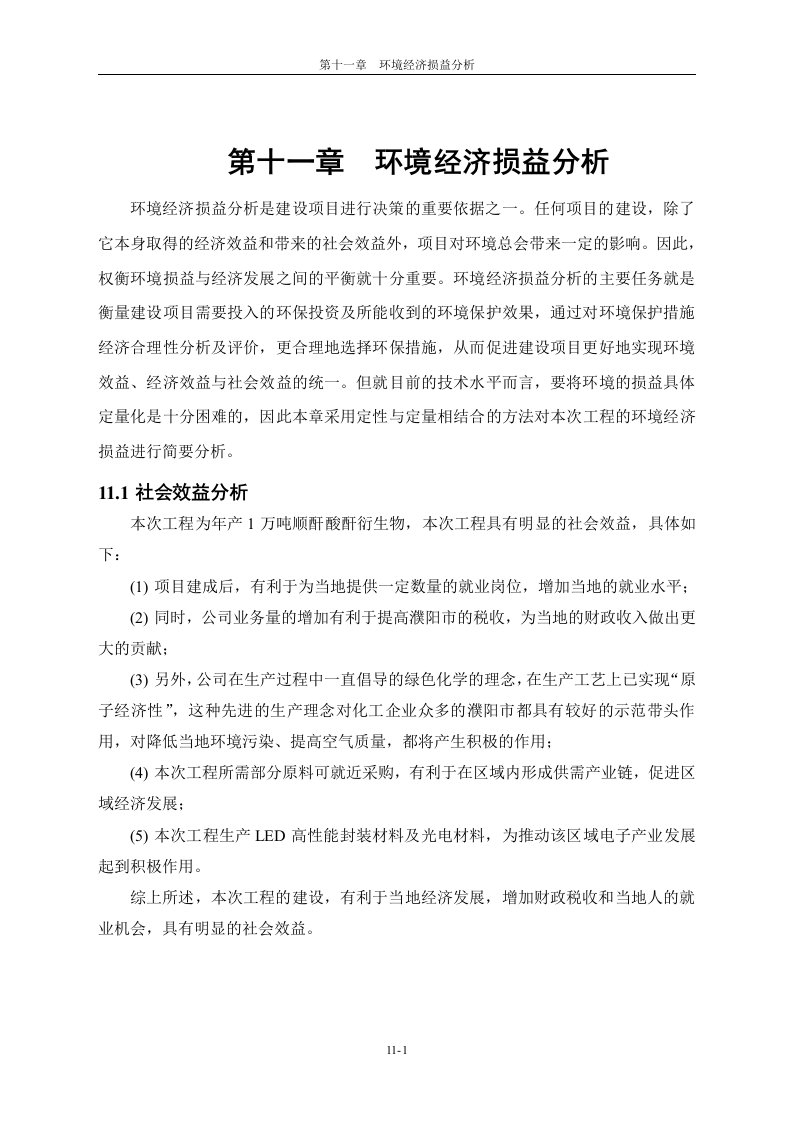 环境影响评价报告公示：1万吨顺酐酸酐衍生物扩产项目环境经济损益分析新环评报告