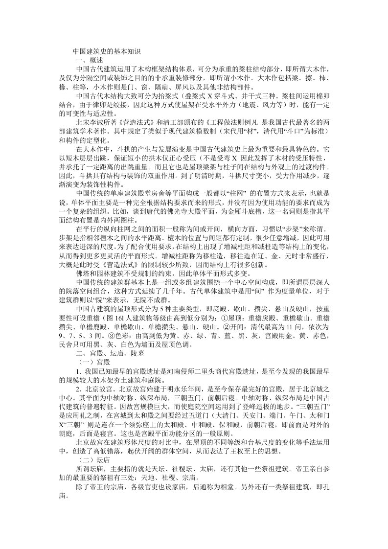 中国建筑史的基本知识&#46;doc